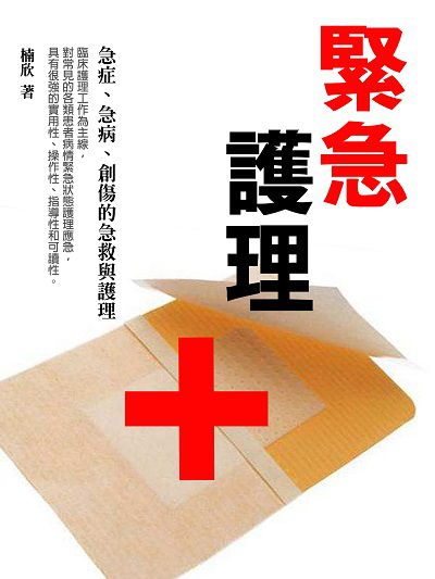 緊急護理 出版公司:羅達文創 作者:楠欣 類型:醫藥養生-醫療專業 PDF電子書 繁體中文版