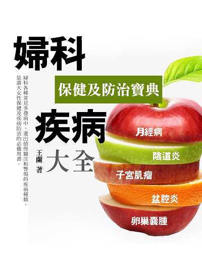 婦科疾病大全 出版公司:羅達文創 作者:王蘭 類型:醫藥養生-醫療專業 PDF電子書 繁體中文版