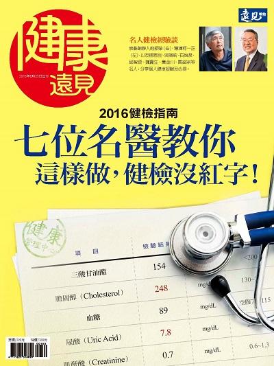 七位名醫教你這樣做, 健檢沒紅字!:2016健檢指南 出版公司:遠見天下文化發行高見文化零售總經銷日翊文化經銷 作者:楊瑪利總編輯 類型:醫藥養生-醫療專業 PDF電子書 繁體中文版