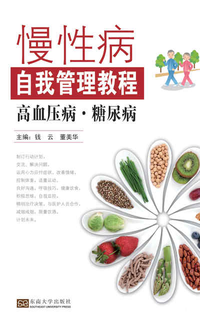 慢性病自我管理教程, 高血壓病.糖尿病 出版公司:東南大學出版社 作者:錢雲、董美華 類型:醫藥養生-醫療專業 PDF電子書 繁體中文版