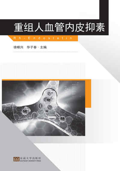 重組人血管內皮抑素 出版公司:東南大學出版社 作者:徐根興、華子春 類型:醫藥養生-醫療專業 PDF電子書 繁體中文版
