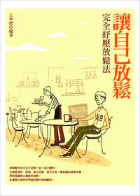 讓自己放鬆:完全紓壓放鬆法 出版公司:菁品文化 作者:王奉德 類型:醫藥養生-醫療專業 PDF電子書 繁體中文版