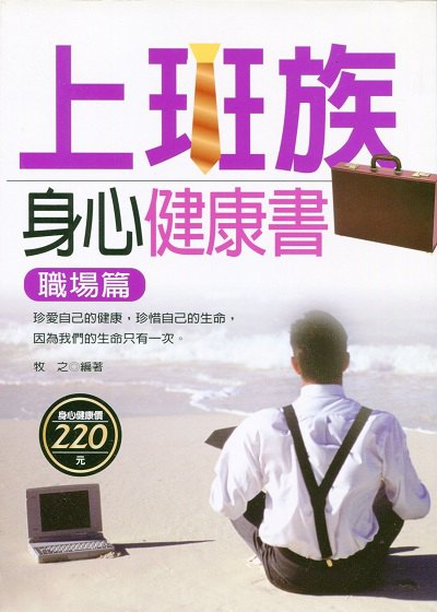 上班族身心健康書, 職場篇 出版公司:菁品文化 作者:牧之 類型:醫藥養生-醫療專業 PDF電子書 繁體中文版