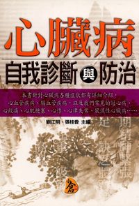 心臟病自我診斷與防治 出版公司:新潮社出版 作者:劉江明、張桂香 類型:醫藥養生-醫療專業 PDF電子書 繁體中文版