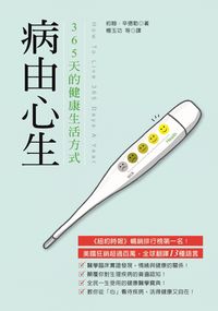 病由心生:365天的健康生活方式 出版公司:大都會文化 作者:約翰.辛德勒(John Schindler) 類型:醫藥養生-醫療專業 PDF電子書 繁體中文版