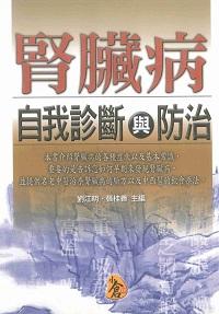 腎臟病自我診斷與防治 出版公司:新潮社出版農學代理 作者:劉江明、張桂香 類型:醫藥養生-醫療專業 PDF電子書 繁體中文版