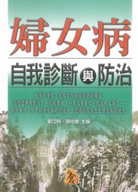 婦女病自我診斷與防治 出版公司:新潮社出版農學代理 作者:劉江明、張桂香 類型:醫藥養生-醫療專業 PDF電子書 繁體中文版