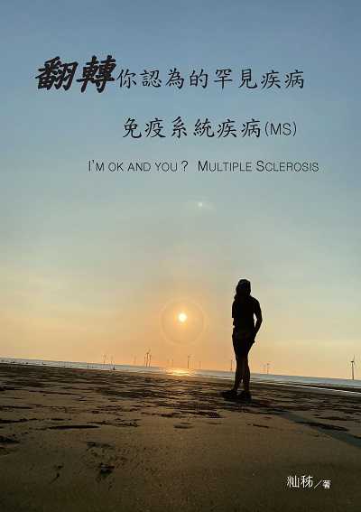 翻轉你認為的罕見疾病:免疫系統疾病(MS) 作者:秭 類型:醫藥養生-醫療專業 EPUB電子書 繁體中文版
