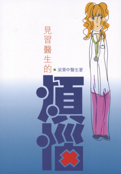 見習醫生的煩惱 出版公司:八方文化創作室 作者:梁秉中 類型:醫藥養生-醫療專業 PDF電子書 繁體中文版