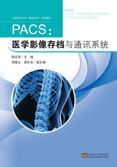 PACS:醫學影像存檔與通訊系統 出版公司:東南大學出版社 作者:陳兆學 類型:醫藥養生-醫療專業 PDF電子書 繁體中文版