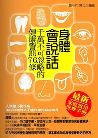 身體會說話:千萬不可忽略的健康警訊76條 出版公司:菁品文化 作者:施小六 類型:醫藥養生-醫療專業 EPUB電子書 繁體中文版