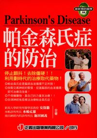 帕金森氏症的防治 出版公司:正義出版聯寶總經銷 作者:安保徹、池田國義 類型:醫藥養生-醫療專業 PDF電子書 繁體中文版
