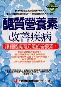 醣質營養素改善疾病:讓細胞擁有元氣的營養素! 出版公司:正義出版 作者:張慧敏 類型:醫藥養生-醫療專業 PDF電子書 繁體中文版