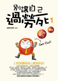 別讓自己過勞死. (1):上班族職場身心健康指南 出版公司:菁品文化 作者:健康診療室 類型:醫藥養生-醫療專業 PDF電子書 繁體中文版