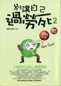 別讓自己過勞死. (2):上班族生活身心健康指南 出版公司:菁品文化 作者:健康診療室 類型:醫藥養生-醫療專業 PDF電子書 繁體中文版