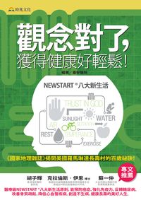 觀念對了, 獲得健康好輕鬆! 出版公司:時兆出版聯合發行總經銷 作者:臺安醫院 類型:醫藥養生-醫療專業 PDF電子書 繁體中文版
