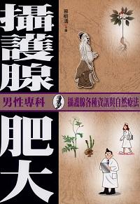 攝護腺肥大:男性專科攝護腺各種資訊與自然療法 出版公司:新潮社文化出版創智文化代理 作者:蔡樹濤 類型:醫藥養生-醫療專業 PDF電子書 繁體中文版