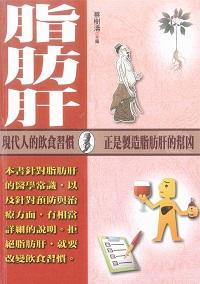 脂肪肝:現代人的飲食習慣 正是製造脂肪肝的幫兇 出版公司:新潮社文化出版創智文化代理 作者:蔡樹濤 類型:醫藥養生-醫療專業 PDF電子書 繁體中文版
