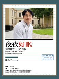 夜夜好眠:擁抱睡神, 不再失眠 出版公司:心靈工坊 作者:陳錫中 類型:醫藥養生-醫療專業 PDF電子書 繁體中文版