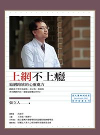 上網不上癮:給網路族的心靈處方 出版公司:心靈工坊 作者:張立人 類型:醫藥養生-醫療專業 PDF電子書 繁體中文版