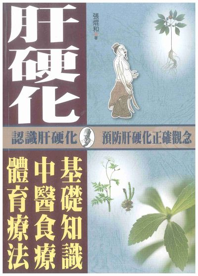 肝硬化:認識肝硬化:預防肝硬化正確觀念 出版公司:新潮社文化出版創智文化代理 作者:張焜和 類型:醫藥養生-醫療專業 PDF電子書 繁體中文版