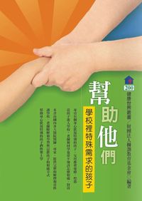 幫助他們:學校裡特殊需求的孩子 出版公司:健康文化 作者:財團法人樄瀏教育基金會 類型:醫藥養生-醫療專業 PDF電子書 繁體中文版