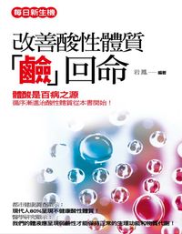改善酸性體質「鹼」回命:體酸是百病之源循序漸進治酸性體質從本書開始! 出版公司:菁品文化 作者:岩鳳 類型:醫藥養生-醫療專業 EPUB電子書 繁體中文版