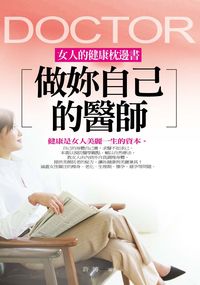做妳自己的醫師:女人的健康枕邊書: 健康是女人美麗一生的資本 出版公司:菁品文化 作者:許博 類型:醫藥養生-醫療專業 EPUB電子書 繁體中文版