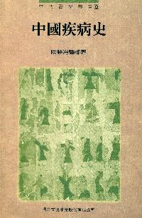 中國疾病史 出版公司:橘井文化 作者:陳勝崑 類型:醫藥養生-醫療專業 PDF電子書 繁體中文版