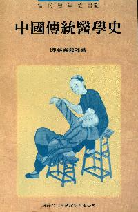 中國傳統醫學史 出版公司:橘井文化 作者:陳勝崑 類型:醫藥養生-醫療專業 PDF電子書 繁體中文版