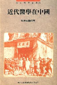 近代醫學在中國 出版公司:橘井文化 作者:陳勝崑 類型:醫藥養生-醫療專業 PDF電子書 繁體中文版