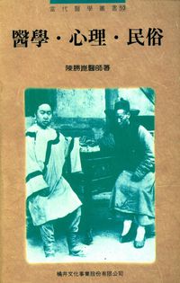 醫學.心理.民俗 出版公司:橘井文化 作者:陳勝崑 類型:醫藥養生-醫療專業 PDF電子書 繁體中文版