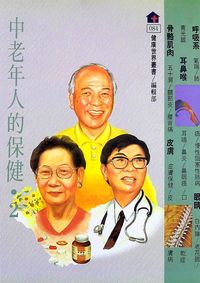 中老年人的保健. (2) 出版公司:健康世界雜誌社 作者:丁淑敏 類型:醫藥養生-醫療專業 PDF電子書 繁體中文版