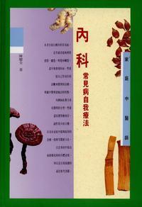 內科常見病自我療法 出版公司:旺文社 作者:陳慶全 類型:醫藥養生-醫療專業 PDF電子書 繁體中文版