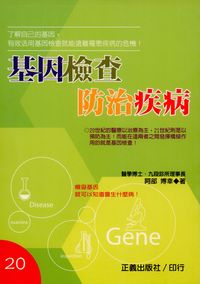 基因檢查防治疾病 出版公司:正義出版 作者:阿部博幸 類型:醫藥養生-醫療專業 PDF電子書 繁體中文版