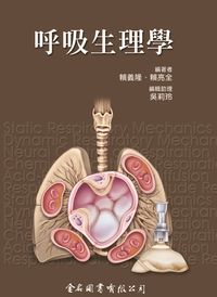 呼吸生理學 出版公司:金名圖書 作者:賴義隆、賴亮全 類型:醫藥養生-醫療專業 PDF電子書 繁體中文版