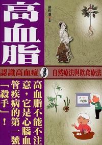 高血脂:認識高血症 自然療法與飲食療法 出版公司:新潮社出版創智文化代理 作者:蔡樹濤 類型:醫藥養生-醫療專業 PDF電子書 繁體中文版