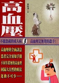 高血壓 出版公司:新潮社 作者:蔡樹濤 類型:醫藥養生-醫療專業 PDF電子書 繁體中文版