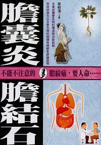 膽囊炎與膽結石 出版公司:新潮社 作者:蔡樹濤 類型:醫藥養生-醫療專業 PDF電子書 繁體中文版