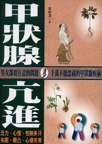 甲狀腺亢進:男女都要注意的問題 千萬不能忽視的甲狀腺疾病 出版公司:新潮社文化出版 作者:蔡樹濤 類型:醫藥養生-醫療專業 PDF電子書 繁體中文版