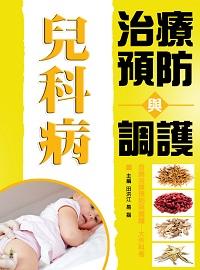 兒科病治療預防與調護 出版公司:方集出版社 作者:田洪江、易磊 類型:醫藥養生-醫療專業 EPUB電子書 繁體中文版