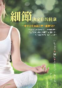 細節決定你的健康:一輩子的幸福都在這本健康存摺! 出版公司:大都會文化 作者:孫大為 類型:醫藥養生-醫療專業 PDF電子書 繁體中文版