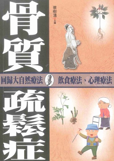 骨質疏鬆症:回歸大自然療法 飲食療法、心理療法 出版公司:新潮社文化出版創智文化代理 作者:蔡樹濤 類型:醫藥養生-醫療專業 PDF電子書 繁體中文版