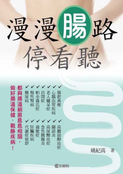 漫漫腸路停看聽 出版公司:文經社 作者:姚紀高 類型:醫藥養生-醫療專業 PDF電子書 繁體中文版