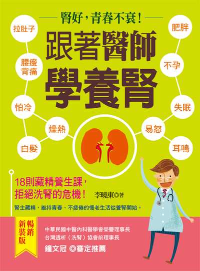 跟著醫生學養腎:腎好, 青春不衰! 出版公司:養沛文化館出版朝日文化總經銷 作者:李曉東 類型:醫藥養生-醫療專業 PDF電子書 繁體中文版