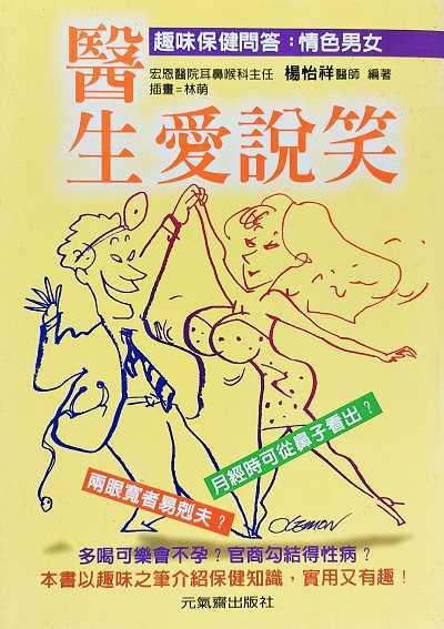 醫生愛說笑 出版公司:元氣齋 作者:楊怡祥 類型:醫藥養生-醫療專業 PDF電子書 繁體中文版