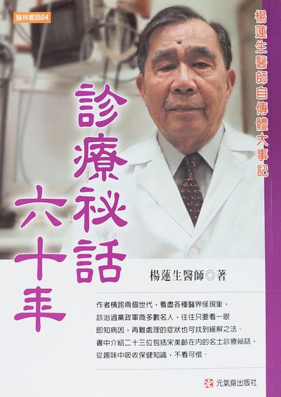 診療祕話六十年:楊蓮生醫師自傳體大事記 出版公司:元氣齋 作者:楊蓮生 類型:醫藥養生-醫療專業 PDF電子書 繁體中文版
