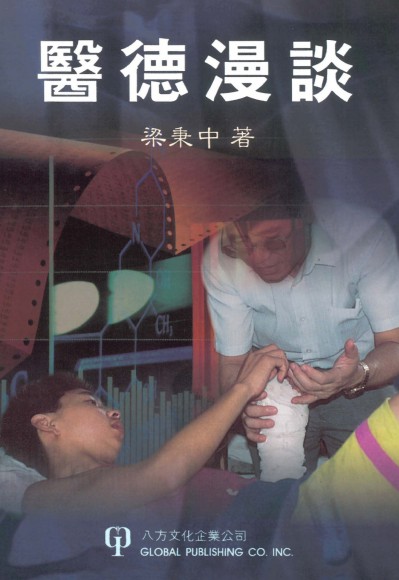 醫德漫談 出版公司:八方文化 作者:梁秉中 類型:醫藥養生-醫療專業 PDF電子書 繁體中文版