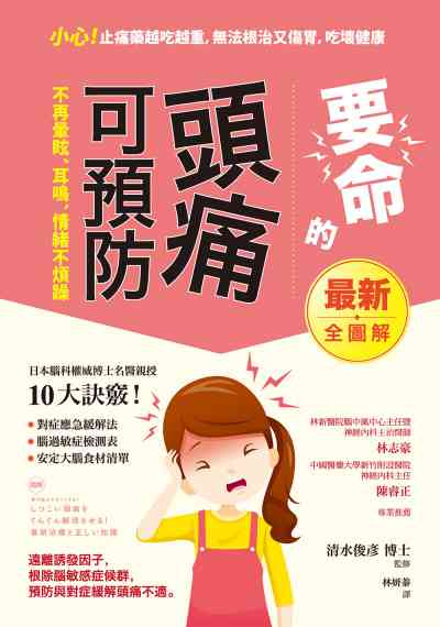 要命的頭痛可預防, 不再暈眩、耳鳴, 情緒不煩躁:遠離誘發因子, 根除腦過敏症候群, 預防與對症緩解頭痛不適 出版公司:健康你好 作者:清水俊彥監修 類型:醫藥養生-醫療專業 EPUB電子書 繁體中文版