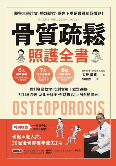 骨質疏鬆照護全書:骨科名醫教你, 吃對食物+做對運動, 抑制骨流失, 活化骨細胞, 有效抗老化, 擁有績優骨! 出版公司:方言文化 作者:太田博明 類型:醫藥養生-醫療專業 EPUB電子書 繁體中文版
